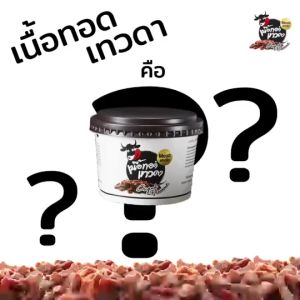 5 กระปุก - เนื้อติดมันพรีเมี่ยม เนื้อทอดเทวดา เนื้อทอดพร้อมทาน