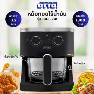 หม้อทอดไร้น้ำมัน OTTO ขนาด 4.5 ลิตร รุ่น CO-731