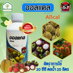 ออลแคล ธาตุแคลเซียมและโบรอน ช่วยขยายขนาดของผล เพิ่มปริมาณการติดผลของช่อ ขนาด 1 ลิตร