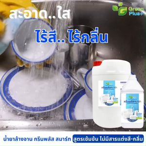 น้ำยาล้างจาน กรีนพลัส สูตรเข้มข้น ไร้สีไร้กลิ่น ขนาด แกลลอน 3.8 ลิตร ผลิตภัณฑ์ล้างจานไร้สีไร้กลิ่น ไร้กลิ่นตกค้าง พร้อมส่ง