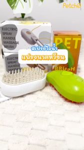 Petcho 3 in 1 แปรงไอน้ํา ที่แปรงขนแมว หวีแมว แปรงหวีขนสุนัข สะอาดตัวเอง สำหรับนวดขนสัตว์เลี้ยง สุนัข แมว