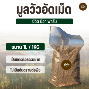 มูลวัวอัดเม็ด ขนาด 1 ลิตร ปุ๋ยอินทรีย์คุณภาพดี ราคาคุ้มค่า