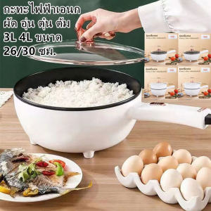 หม้อไฟฟ้า ผัด อุ่น ตุ๋น ต้ม หม้อนึ่งไฟฟ้า อเนกประสงค์ หม้อไฟฟ้ามินิ เหมาะสำหรับ 1-5คน กระทะกันติด 3L 4L ขนาด 26/30 ซม. พร้อมส่งแล้ว