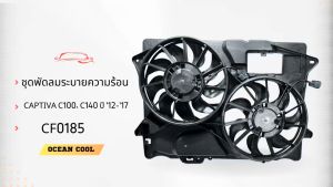 พัดลมระบายความร้อน เชฟโรเลต แคปติว่า C100 C140 ปี 12-17 ดีเซล CF0185 พัดลมทั้งชุด Cooling fan CHEVROLET CAPTIVA C100 C140 disel