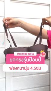 ป็อปปี้{ฟองหนา 4 cm} เสื้อในดันทรง ไร้ขอบ อกชิด {อก 32-36} ชุดชั้นใน เสื้อชั้นใน บรา เกาะอก มีโครง 2 ตะขอ {J06} Valentine House