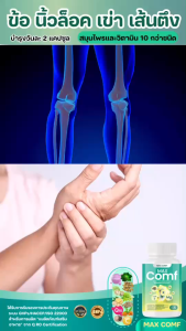 (โปร 3 กระปุก ) Max Comf แมกซ์คัมฟ์ ของแท้ ข้อเข่าเสื่อม ปวดเข่า มือเท้าชา ปวดเอว ปวดหลัง เส้นตึง นิ้วล็อก ( 1 กระปุกมี 30 แค็ปซูล)