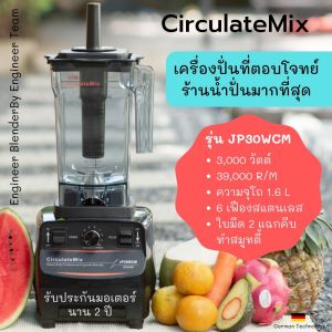 📦เครื่องปั่นสมูทตี้JP30WCM