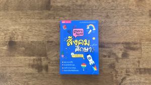 Short Note สังคมศึกษา / ชีทสรุปเนื้อหาระดับมัธยมศึกษา หนังสือเตรียมสอบสังคมศึกษา Littlebooks