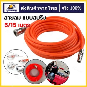 สายลม 5x8 มม. ยาว 15 เมตร สายลมสำเร็จรูปพร้อมหัวต่อ[ส่งเดี๋ยวนี้]