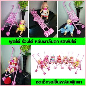 เซ็ตของเล่นรถเข็นตูตาเด็กร้องไห้ ตูตาดูดจุกนมหลอก ดึงออกมีเสียงพูด เล่นตูตาเด็ก ขยับตา ลืมตา หลับตา 7 แบบ