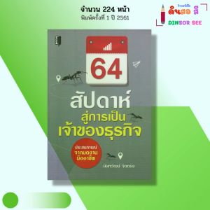 หนังสือ 64 สัปดาห์สู่การเป็นเจ้าของธุรกิจ I เขียนโดย นันทวัฒน์ จิตตรง จิตวิทยา พัฒนาตนเอง การจัดการ