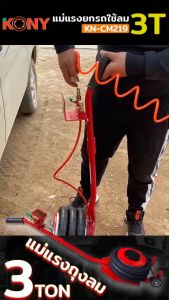 KONY แม่แรงถุงลม 3 ตัน แจ๊คลม แม่แรงยกรถใช้ลม ขนาด 3T/6600lbs KN-CM219 Kony Jack - Lazada