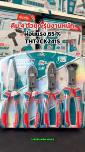 Total คีม 4 ตัวชุด รุ่นผ่อนแรง 65% ( ลดแรงกด ) รุ่น THT2CK241S ( 4 Pcs compound action pliers set ) ( คีมปากจิ้งจก + คีมตัด + คีมปากแหลม + คีมปากนกแก้ว )