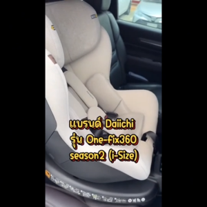 DAIICHI - One Fix 360 Season2 i-Size(Leg) (ระบบIsofix) เหมาะตั้งแต่เด็กแรกเกิด 0-5 ปี มี 4 สี หมุนได้ด้วยมือเดียว