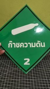 ป้ายก๊าซความดัน กันน้ำ 100% สติ๊กเกอร์เคลือบกัน UV อายุการใช้งาน 3-5ปี