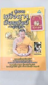 วัตถุมงคล นกคุ้นเรียกทรัพย์ สุดยอดเครื่องราง (พร้อมหนังสือ 1 เล่ม) ปลุกเสกโดย พระครูปลัดวินัย อุตตโม เบี้ยแก้ ตะกรุด