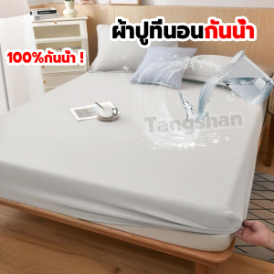 100%กันไรฝุ่นกันน้ํา ผ้าปูที่นอนกันน้ํา คุณภาพดี สายรัดมุม นุ่ม ระบายอากาศ ผ้ารองกันเปื้อน ที่นอน ขนาด 3ฟุต/3.5ฟุต/5ฟุต/6ฟุต สูง12นิ้ว