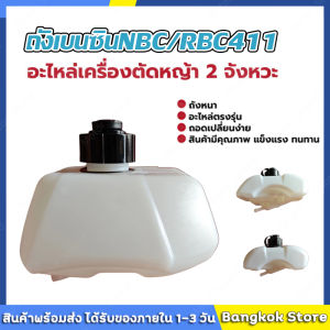 มีสต็อกพร้อมส่งจากไทย🔥ถังน้ำมัน NB411 ใช้กับ Robin NB411 อะไหล่ เครื่องตัดหญ้า สะพายบ่า ใช้ได้กับทุกยี่ห้อ