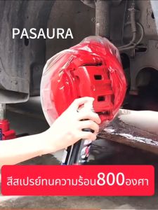 (มีหลายสี) 450ml สีสเปรย์ทนความร้อน800องศา สีสเปรย์พ่นปั๊มเบรครถยนต์ สีสเปรย์พ่นสีท่อรถยนต์มอเตอร์ไซค์ รถดูหรูหราขึ้น สีสเปรย์กันสนิมได้100%
