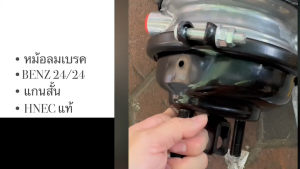 หม้อลมเบรค หม้อลมเพลาแท่น BENZ 24/24 ก้ามปูสั้น (0302-0236L)(0302-0237R) ซ้าย-ขวา HNEC แท้ๆ สั่งโดยตรง/RENBJK