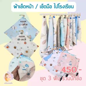 เช็ดหน้า พกไปโรงเรียน 25x25 ฟรี ชื่อ: ผ้ากันเปื้อน