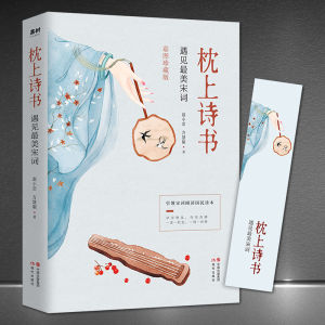 《枕上诗书:遇见最美宋词》引领宋词阅读中国古诗词彩图珍藏版书