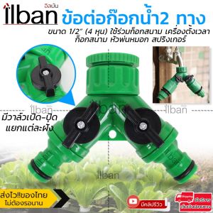 ilban ก๊อก 2 ทาง ข้อต่อสวมเร็ว 2 ทาง วาล์วเปิด-ปิดแยก ขนาด 1/2” (4หุน) ใช้กับเครื่องตั้งเวลา หัวพ่นหมอก สปริงเกอร์ รดน้ํา รุ่น 2 Ways Hose Spilit