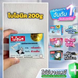 Bionic 200กรัม จุลินทรีย์ส้วม กำจัดกลิ่นเหม็น ป้องกันส้วมเต็ม ผงไบโอนิค แก้ท่อตัน ส้วมเหม็น ผงล้างท่อ