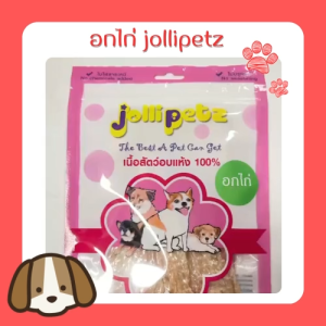 อกไก่อบแห้ง Jollipetz 100 กรัม