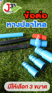 (10ตัว) ข้อต่อหางปลาไหล 20mm. 25mm 32mm. ใช้สวมข้อต่อ PVC 1/2นิ้ว(4หุน) 3/4นิ้ว(6หุน) 1นิ้ว PE+PVC ใช้สวมข้อต่อ PVC+ท่อ PE