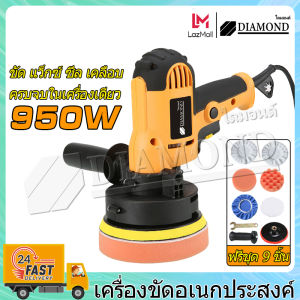 Diamond ชุดจัดเต็ม🔥 เครื่องขัดสีรถยนต์ เครื่องขัด 5 นิ้ว 950W แถมฟรี ชุดผ้าขนขัด 9 ชิ้น ฟองน้ำขัดเงา เครื่องขัดรถยนต์ - Lazada