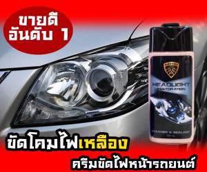 ครีมขัดไฟหน้า แก้ปัญหาไฟเหลือง ขุ่นมัว สูตรเข้มข้นพิเศษ ขัดพร้อมเคลือบในขั้นตอนเดียว ขัดออกง่ายไม่ต้องลูบกระดาษทราย #ของแท้ #ส่งด่วนมีรับประกัน #แถมฟรีผ้าไมโคร