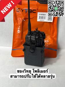 ซองวิทยุสื่อสาร โพลิเมอร์ Cytac ใส่ได้ทุกรุ่น แข็งแรง ทนทาน
