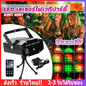 [ส่งจากกทม]เลเซอร์ไฟเวทีปาร์ตี้ โคมไฟดีเจดิสโก้ ไฟโปรเจคเตอร์เลเซอร์ LED สำหรับวันเกิด งานแต่งงาน KTV บาร์disco light Laser Stage Lights Party Projector Lights