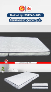 Thaibull เบาะที่นอนใยสังเคราะห์+PE เบาะเตียงนอน เบาะรองนอน เบาะนอนขนาด 3.5 ฟุต หนา 4 นิ้ว รุ่น TNRMT4-105 (แบบพับได้)