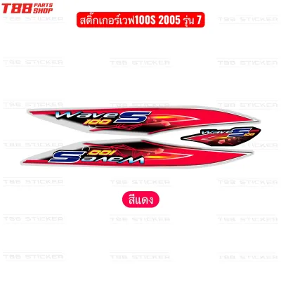 สติ๊กเกอร์เวฟ100S 2005 รุ่น 7 Wave100s ubox 2005