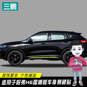 For Haval H6 Chinese Fad Version Door Edge Sticker Decorative Trim Body Side Skirt Decals Stickers Modified Car Door Personality Stickers