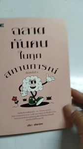 หนังสือ ฉลาดทันคนในทุกสถานการณ์ I เขียนโดย ปรีดา อริยะมิตร จิตวิทยา พัฒนาตนเอง