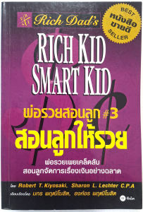 สอนลูกให้รวย ชุดพ่อรวยสอนลูก "Rich Dad Poor Dad" โดย Robert T. Kiyosaki หนังสือที่เปลี่ยนคนให้รวยขึ้นมาแล้วทั่วโลก