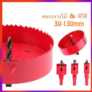 เจาะไม้ 1 ชิ้น ส่งเร็ว มีขนาดให้เลือก 🚚 โฮลซอ