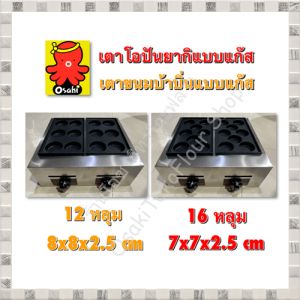 เตาโอปันยากิ เตาขนมบ้าบิ่น เตาแพนเค้ก Obanyaki maker แบบแก๊ส ปรับความร้อนง่ายกระจายความร้อนได้ดี พร้อมส่งในไทย