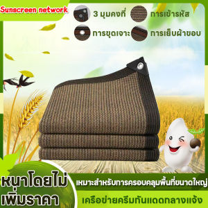 2x2 2x3 2x4 2x5 3x3 3x4 3x5 3x6m กันสาด ผ้าใบกันฝน/สแลนกรองแสง 99%/แสลนบังแดด(มีตาไก่) ผ้าใบ HDPE เพิ่มความหนาแน่นหนา เมตร แผ่นตาข่ายกันสาด สีกาแฟ ตาข่ายบังแดด ผ้าใบกันแดดฝน ผ้ากันแดดแคมปิ้ง