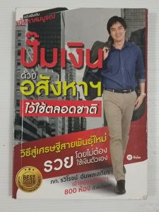 ปั๊มเงินด้วยอสังหาฯ ไว้ใช้ตลอดชาติ / ภท.รวิโรจน์ อัมพลเสถียร - หนังสือมือสอง สภาพ80%