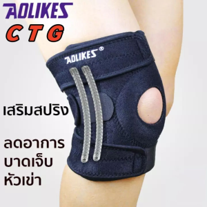 สายรัดเข่า Full size เสริมสปริง ที่รัดเข่า ป้องกันอาการบาดเจ็บ สนับเข่า พยุงหัวเข่า AOLIKES Knee Support