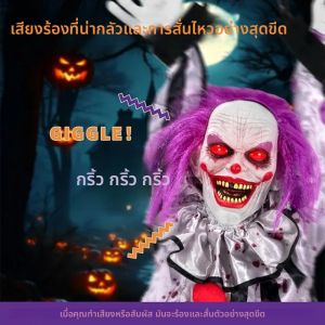 ตัวตลกแขวนเคลื่อนไหวได้สำหรับฮาโลวีน ขนาด 60 นิ้ว - ตัวตุ๊กตาสั่นสะเทือนด้วยมอเตอร์ พร้อมดวงตาเรืองแสง เสียงน่าขนลุก สำหรับตกแต่งบ้านผีสิงกลางแจ้ง
