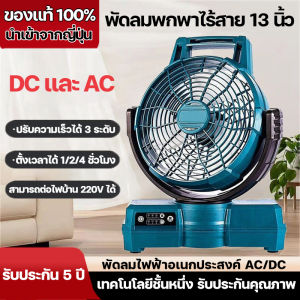 จัดส่งฟรี! พัดลมแบตเตอรี่ไร้สาย พัดลมพกพาชาร์จ 13นิ้ว แบตเตอรี่ พัดลมแคมป์ปิ้ง พัดลมแบตเตอร Makita 21V ความจุสูงกลางแจ้ง พัดลมเครื่องมือแบบพกพา