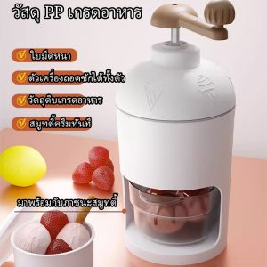 เครื่องบิงซู ที่ปั่นน้ำแข็ง เครื่องทำน้ำแข็งใส เครื่องบดน้ำแข็งใส แบบมือหมุน