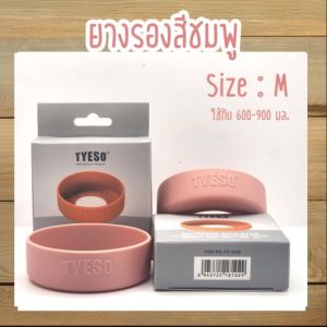 ยางรองแก้ว Tyeso ของแท้ ซิลิโคนอย่างดี มีปั๊มโลโก้ชัดเจน มี 2 ขนาด (M : ใช้กับ 600-900 มล. / L ใช้กับ 1050-1200 มล.)พร้อมกล่อง