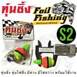 ซิ่ง ไฟซิ่ง ทุ่นไฟ  ทุ่นตกปลาสวาย แบบมีห่วง มีไฟพร้อมใช้งาน ทุ่นไฟซิ่ง ถ่านอยู่ได้นาน12 ชั่วโมง พร้อมวิธีใช้งาน