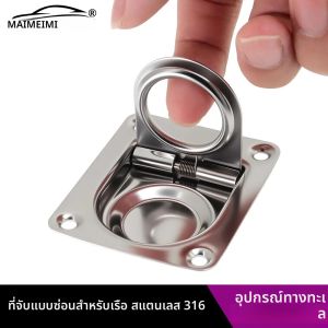 ห่วงดึงล็อคสแตนเลส 316 แบบฝัง ขนาด 65x55 มม. จำนวน 1 2 4 ชิ้น สำหรับตู้ล็อคเกอร์ เรือยอชท์ และเรือเดินทะเล